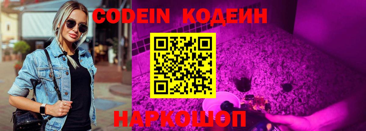 Codein напиток Lean (лин) Лесозаводск