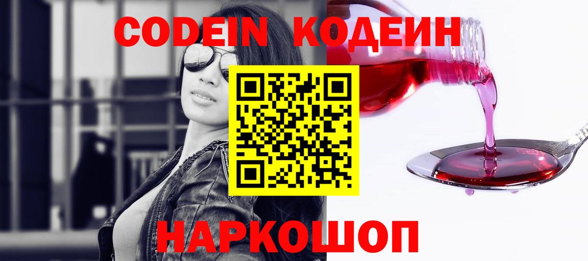 Codein Purple Drank  Вход с VPN  Лесозаводск  Codein Purple Drank 